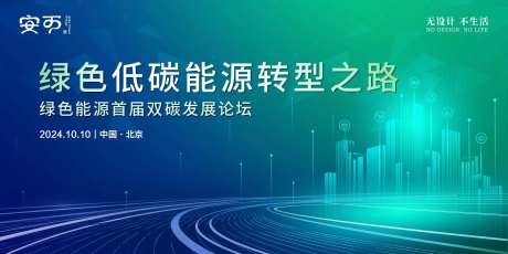 绿色发展能源转型论坛主视觉背景板-采灵感-https://www.cailinggan.com/