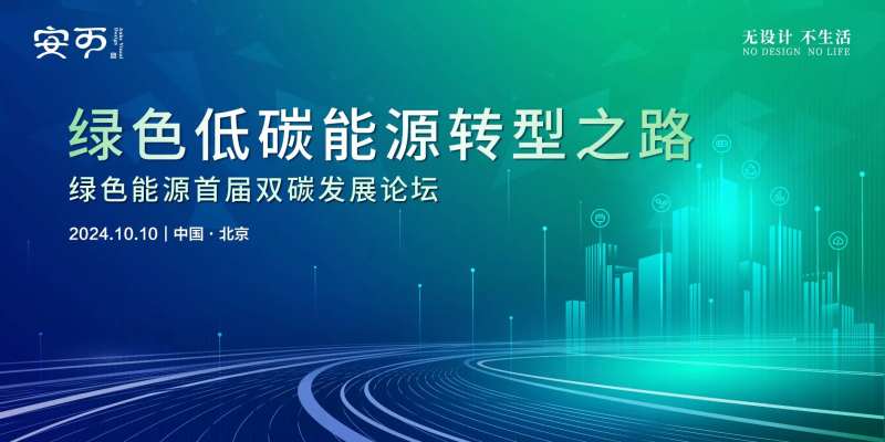 绿色发展能源转型论坛主视觉背景板-采灵感-cailinggan.com