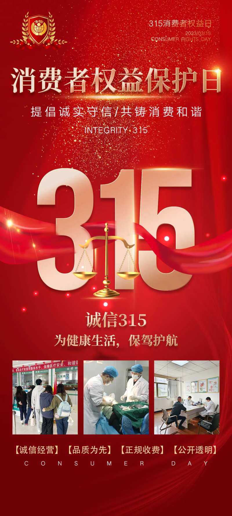 医美315消费者权益日海报-采灵感-cailinggan.com