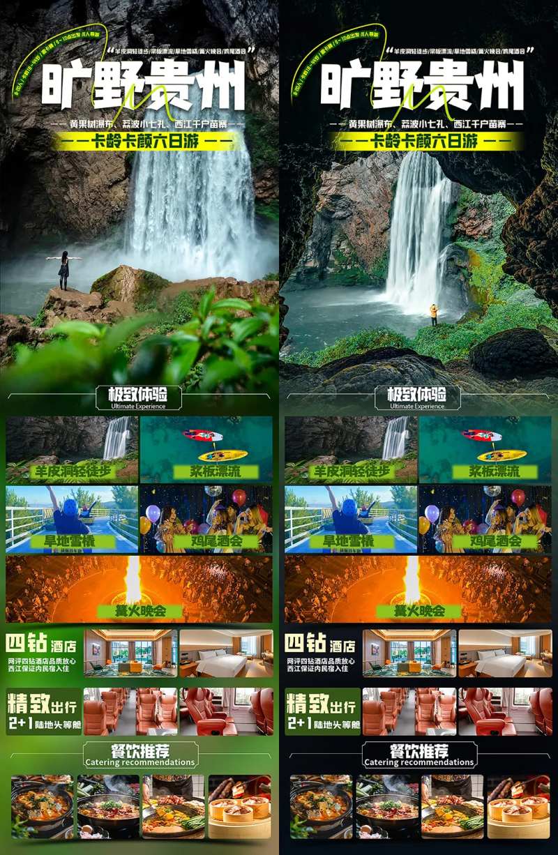 旷野贵州旅游长图系列海报-采灵感-cailinggan.com
