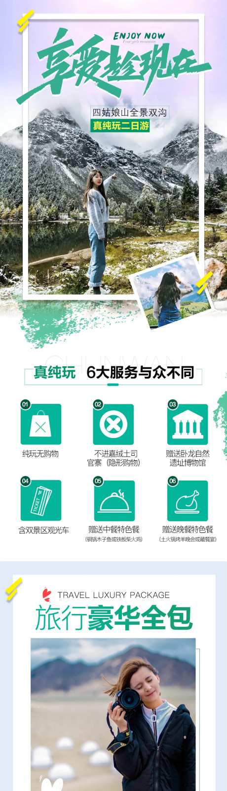 四川四姑娘山旅游电商详情页-采灵感-https://www.cailinggan.com/