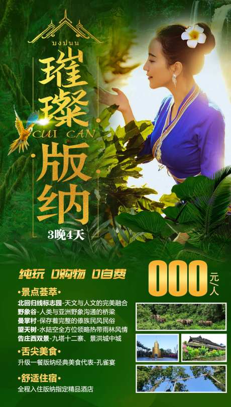 璀璨版纳旅游海报-采灵感-https://www.cailinggan.com/