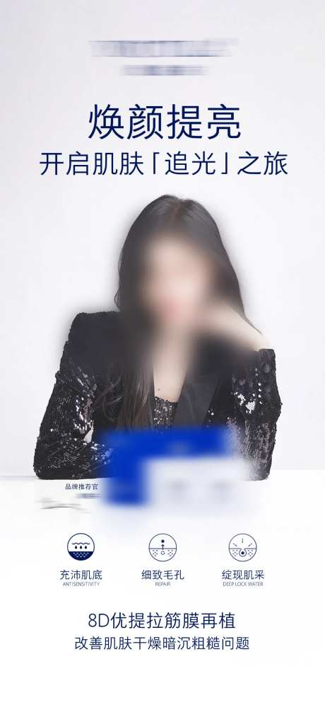 护肤品产品品牌代言人宣传海报-采灵感-cailinggan.com