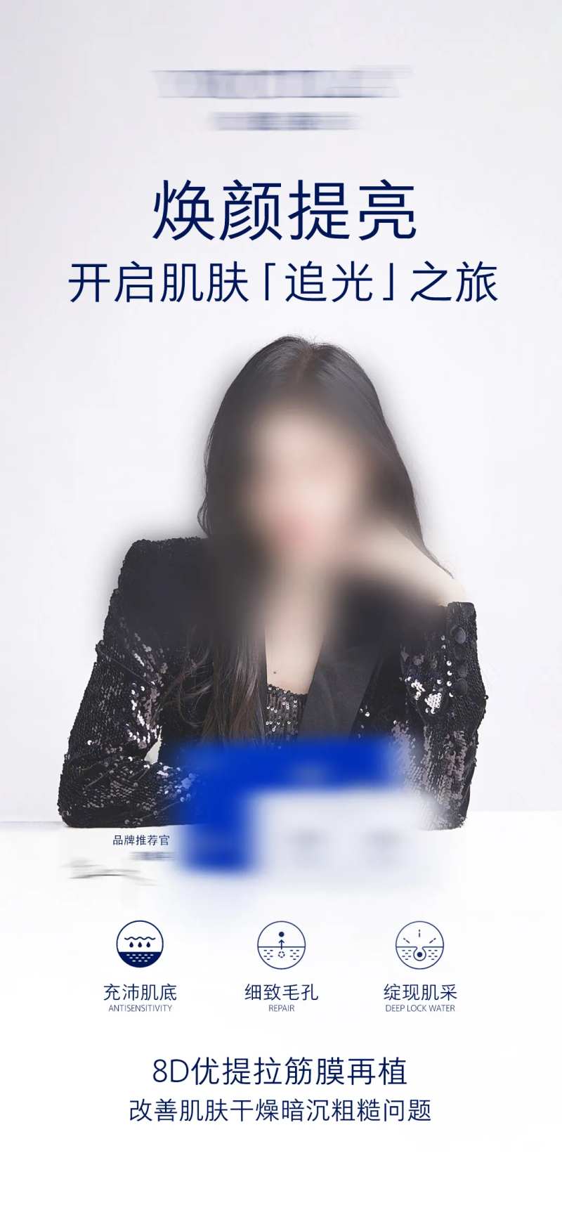 护肤品产品品牌代言人宣传海报-采灵感-cailinggan.com