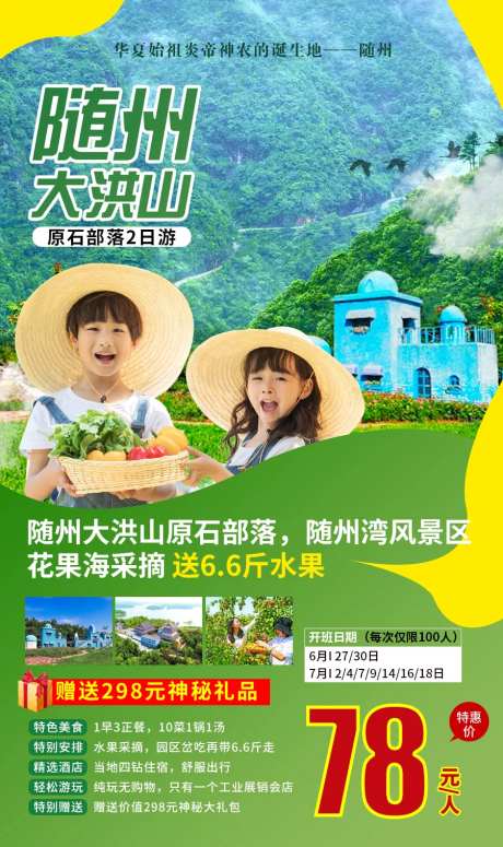 随州大洪山原石部落旅游亲子游海报-采灵感-https://www.cailinggan.com/