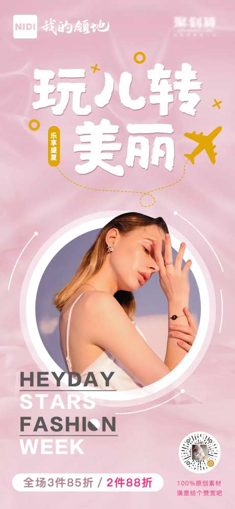 玩转美丽电商打折季海报-采灵感-https://www.cailinggan.com/