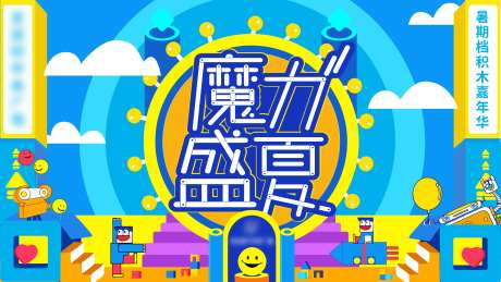 魔力盛夏活动kv-采灵感-https://www.cailinggan.com/