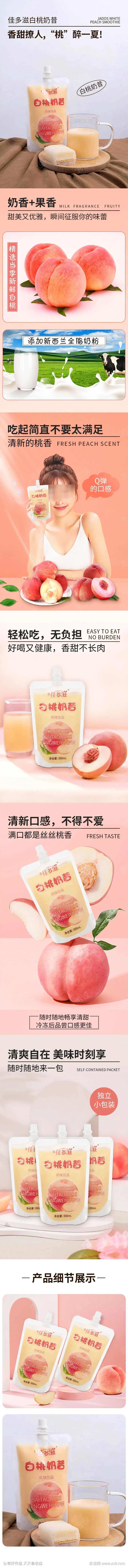 白桃奶昔详情页-采灵感-cailinggan.com