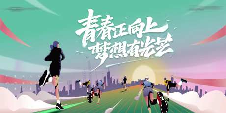 青春赛跑活动背景板-采灵感-https://www.cailinggan.com/