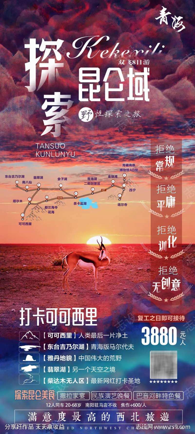 探索昆仑域旅游海报-采灵感-cailinggan.com