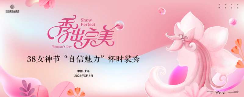 38女神节时装秀主画面kv-采灵感-cailinggan.com