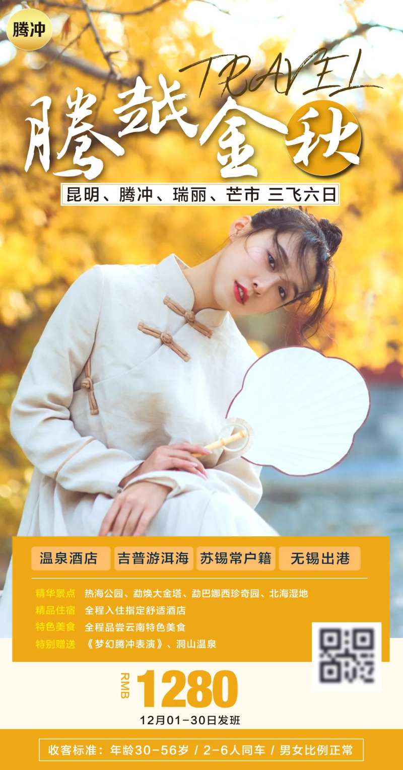 云南腾冲旅游海报-采灵感-cailinggan.com
