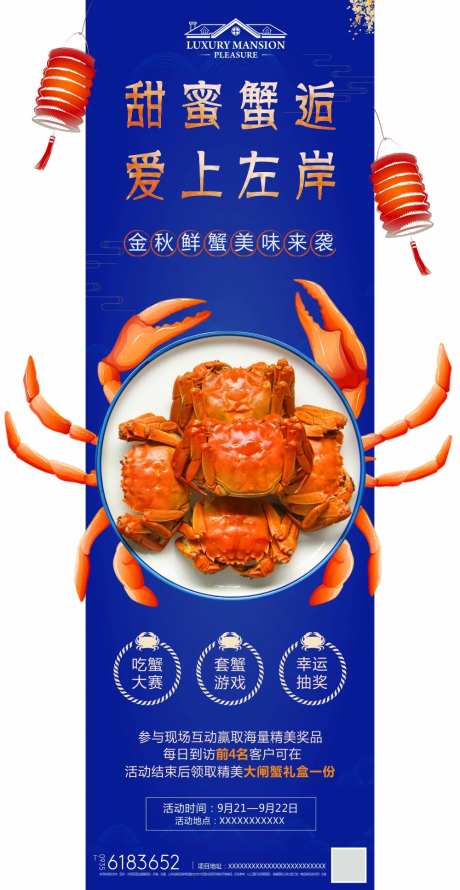 地产金秋蟹宴活动微信海报-采灵感-https://www.cailinggan.com/