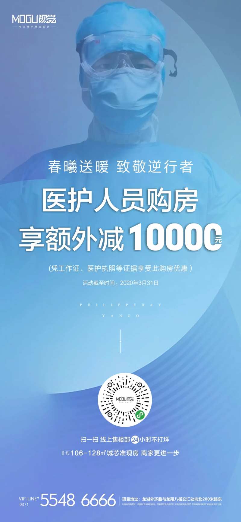 地产致敬医护者购房钜惠微信海报-采灵感-cailinggan.com