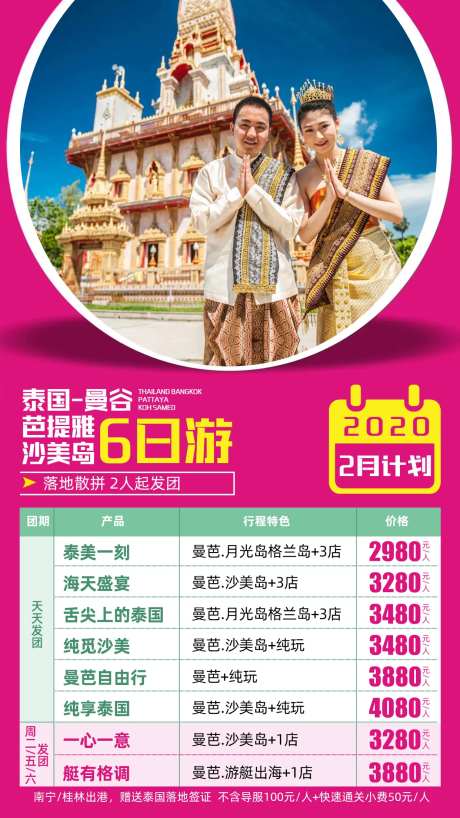 泰国曼谷芭提雅沙美岛朋友旅游海报-采灵感-https://www.cailinggan.com/