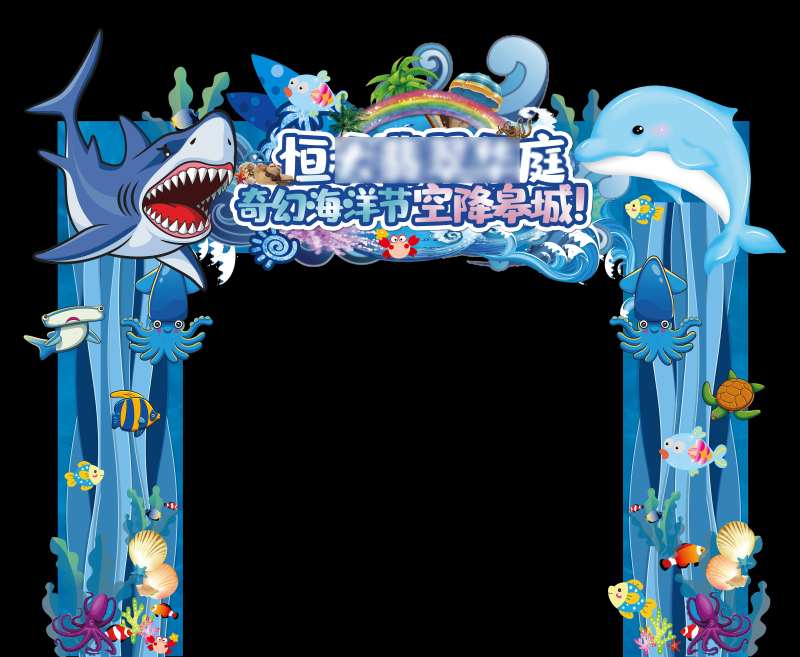 海洋大白鲨龙门架-采灵感-cailinggan.com