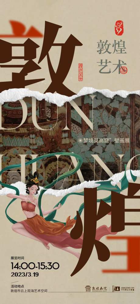 敦煌壁画莫高窟艺术展海报-采灵感-https://www.cailinggan.com/