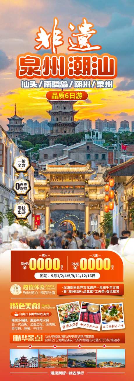 非遗泉州潮汕旅游海报-采灵感-https://www.cailinggan.com/