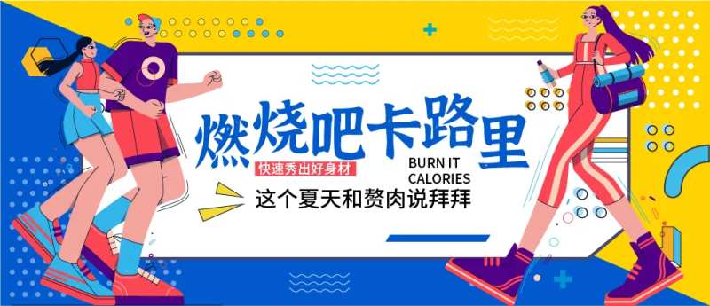 燃烧吧卡路里背景板-采灵感-cailinggan.com