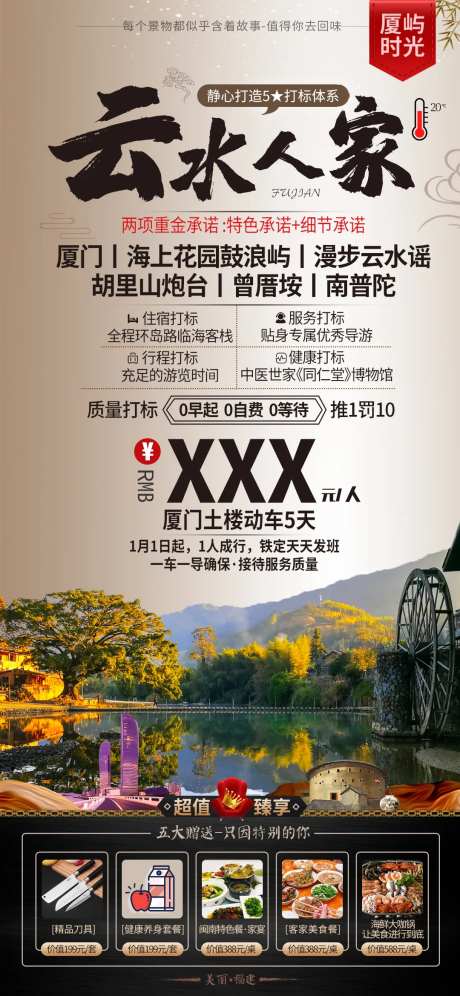 福建云水谣土楼旅游海报-采灵感-https://www.cailinggan.com/