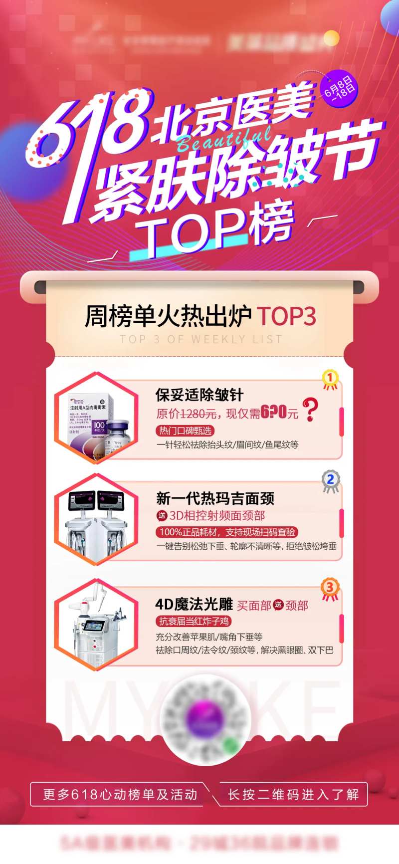 医美618周榜单海报-采灵感-cailinggan.com