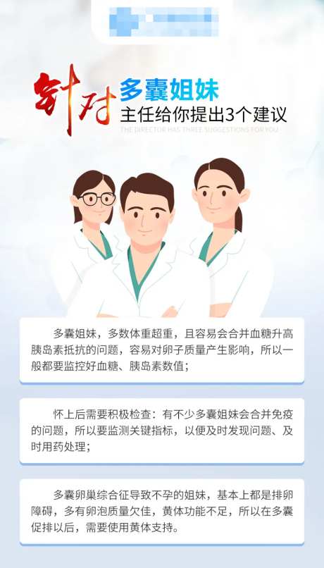 针对多囊姐妹主任建议海报-采灵感-https://www.cailinggan.com/