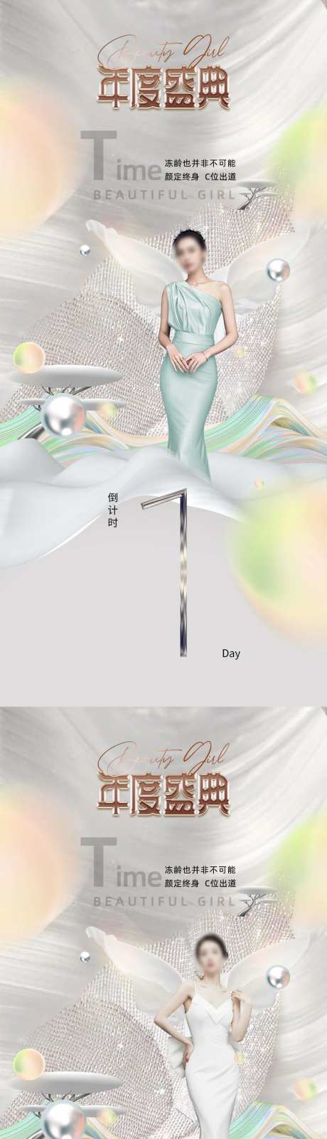 医美年度盛典倒计时系列海报-采灵感-https://www.cailinggan.com/