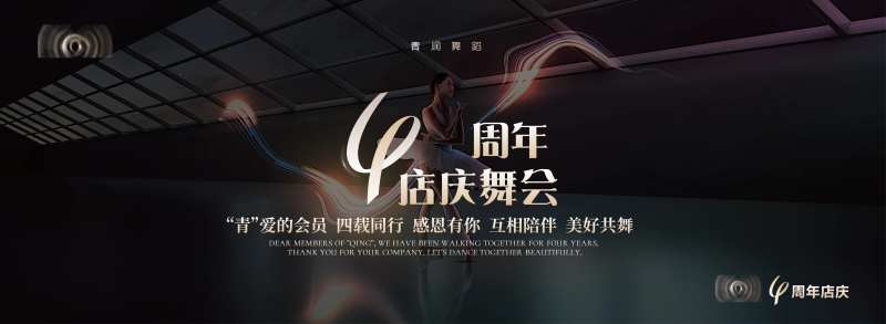 4周年店庆舞会背景板-采灵感-cailinggan.com