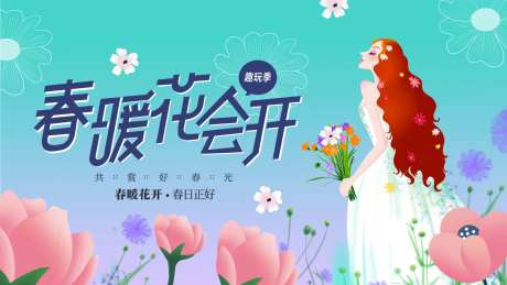 春暖花会开背景板-采灵感-https://www.cailinggan.com/