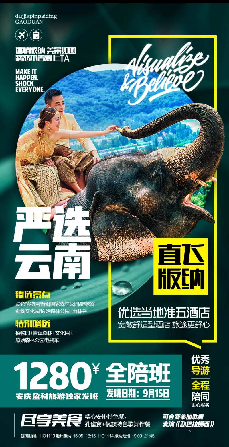  直飞版纳旅游海报-采灵感-cailinggan.com