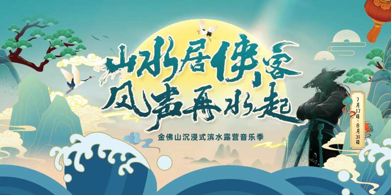 金佛山音乐节活动-采灵感-cailinggan.com