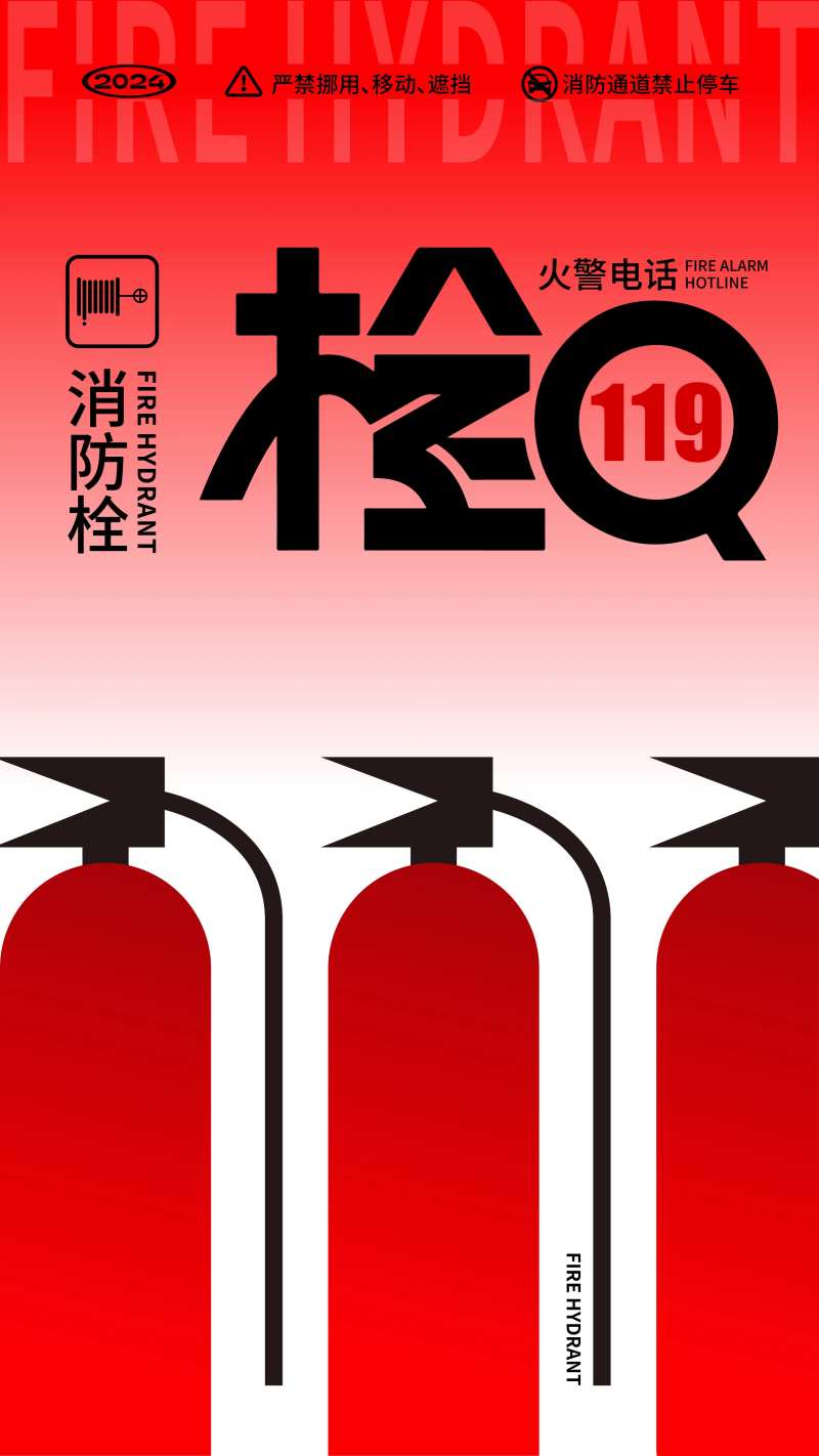 消防栓创意海报-采灵感-cailinggan.com