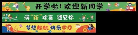 学校开学迎新生条幅-采灵感-https://www.cailinggan.com/