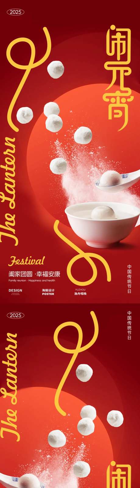 元宵佳节团圆海报-采灵感-https://www.cailinggan.com/