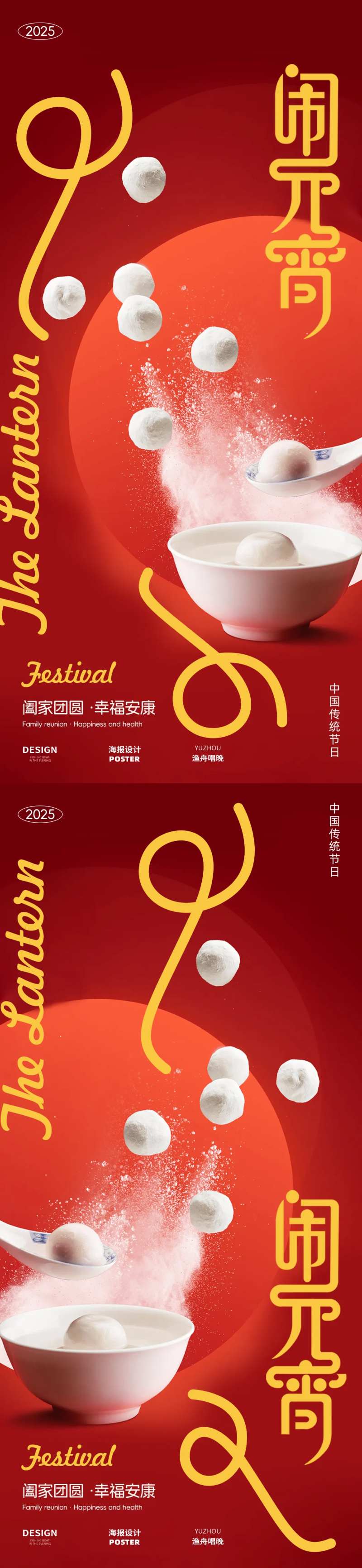 元宵佳节团圆海报-采灵感-cailinggan.com