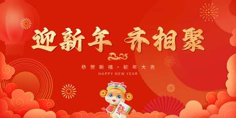 2025蛇年迎新晚会活动背景板-采灵感-https://www.cailinggan.com/