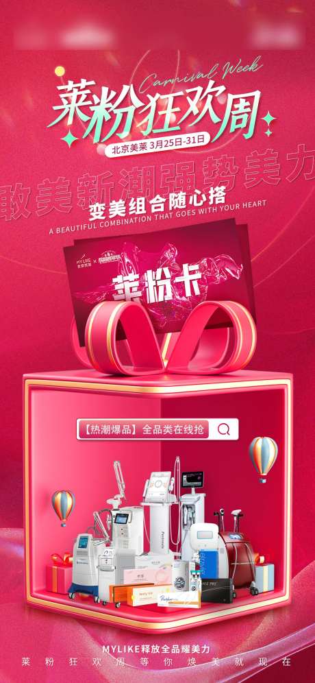 莱粉狂欢周仪器海报-采灵感-https://www.cailinggan.com/