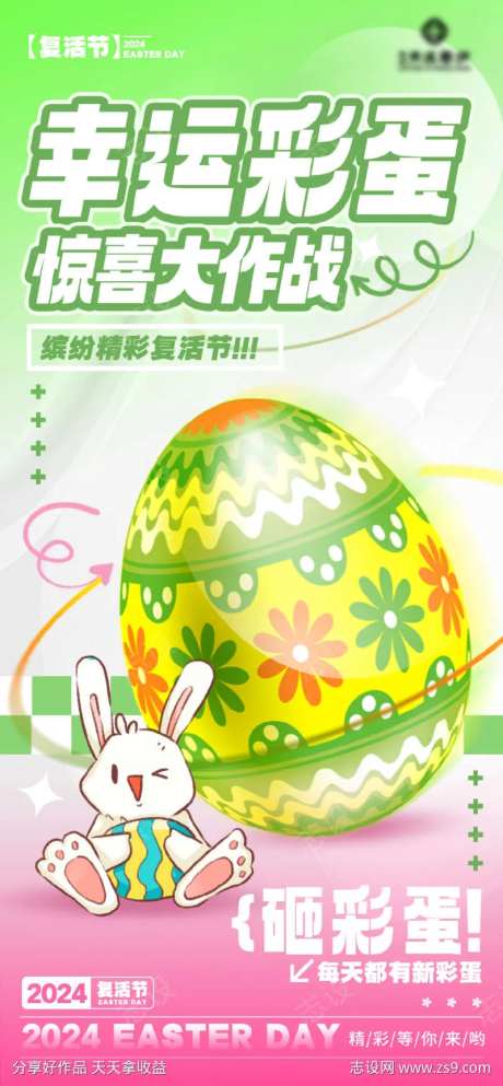 幸运彩蛋活动海报-采灵感-https://www.cailinggan.com/