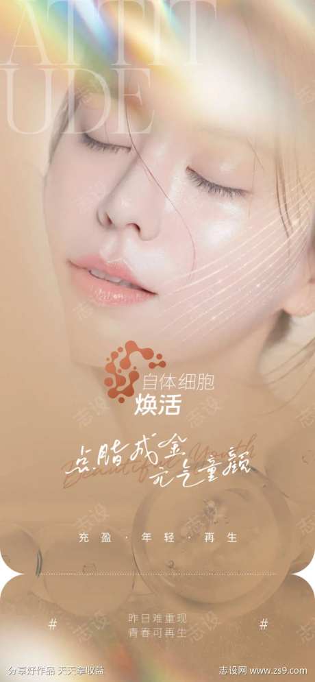 医美自体细胞项目海报-采灵感-https://www.cailinggan.com/