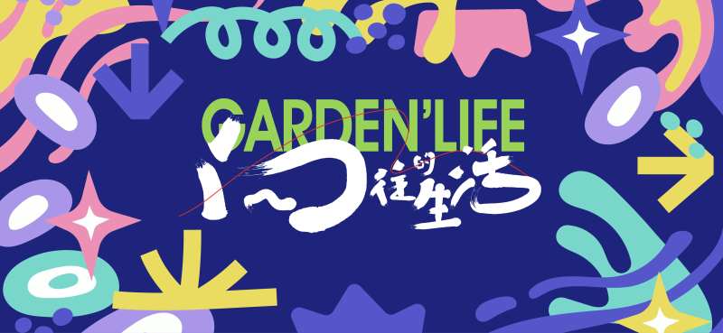 向往的生活社群活动主形象-采灵感-cailinggan.com
