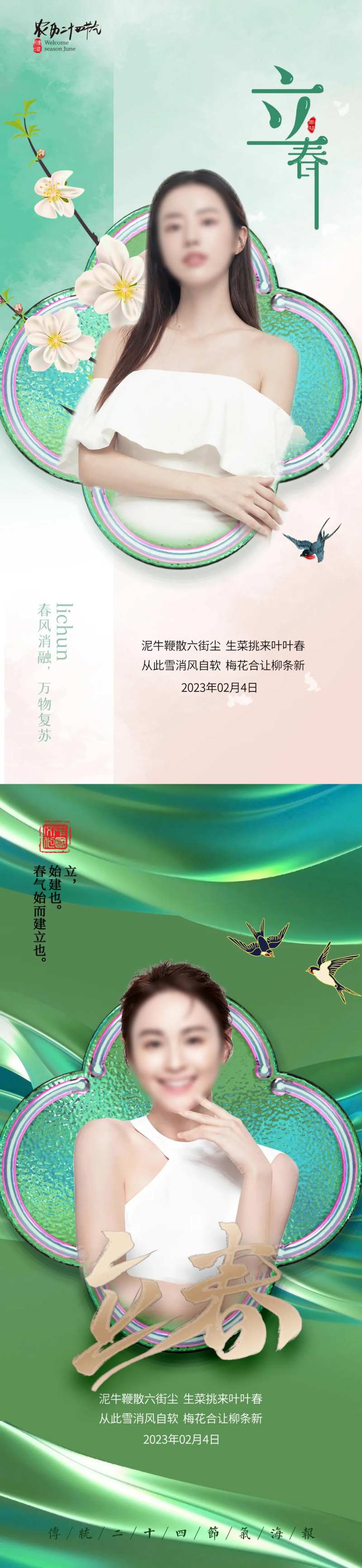 医美立春促销海报-采灵感-cailinggan.com