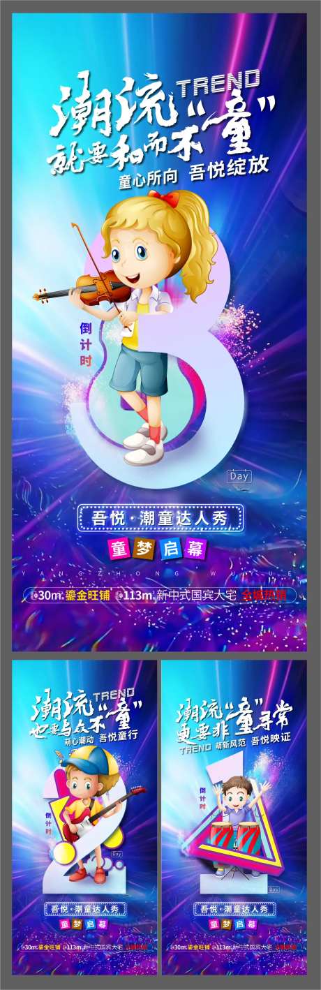地产活动 潮童秀海选倒计时刷屏-采灵感-https://www.cailinggan.com/