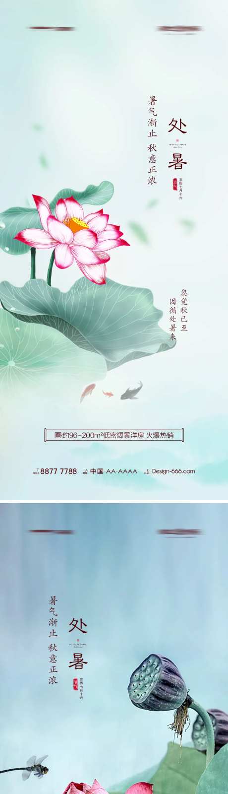 地产处暑唯美海报系列-采灵感-https://www.cailinggan.com/
