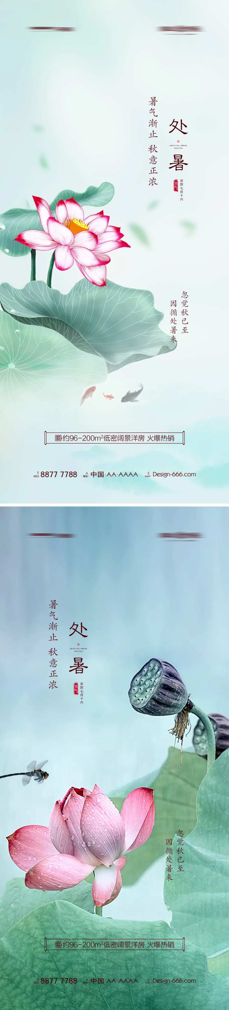 地产处暑唯美海报系列-采灵感-cailinggan.com