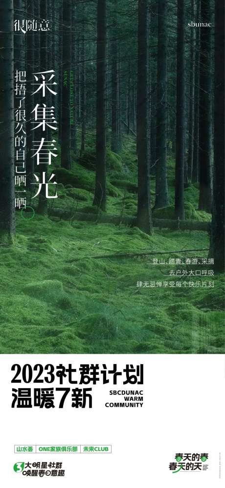地产春季社群季节简约海报-采灵感-https://www.cailinggan.com/