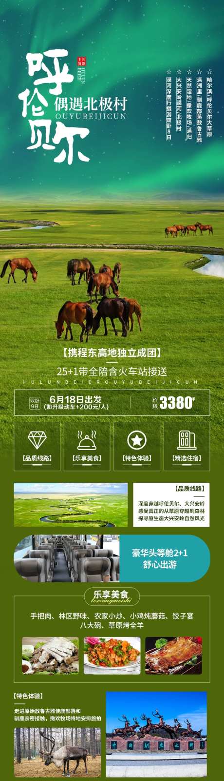 呼伦贝尔遇上北极村旅游长图-采灵感-https://www.cailinggan.com/