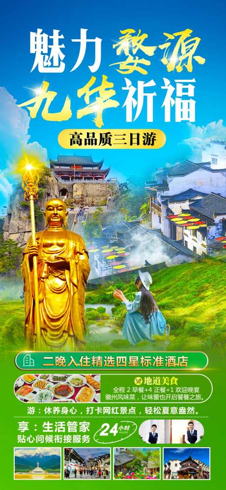 魅力婺源旅游海报-采灵感-https://www.cailinggan.com/