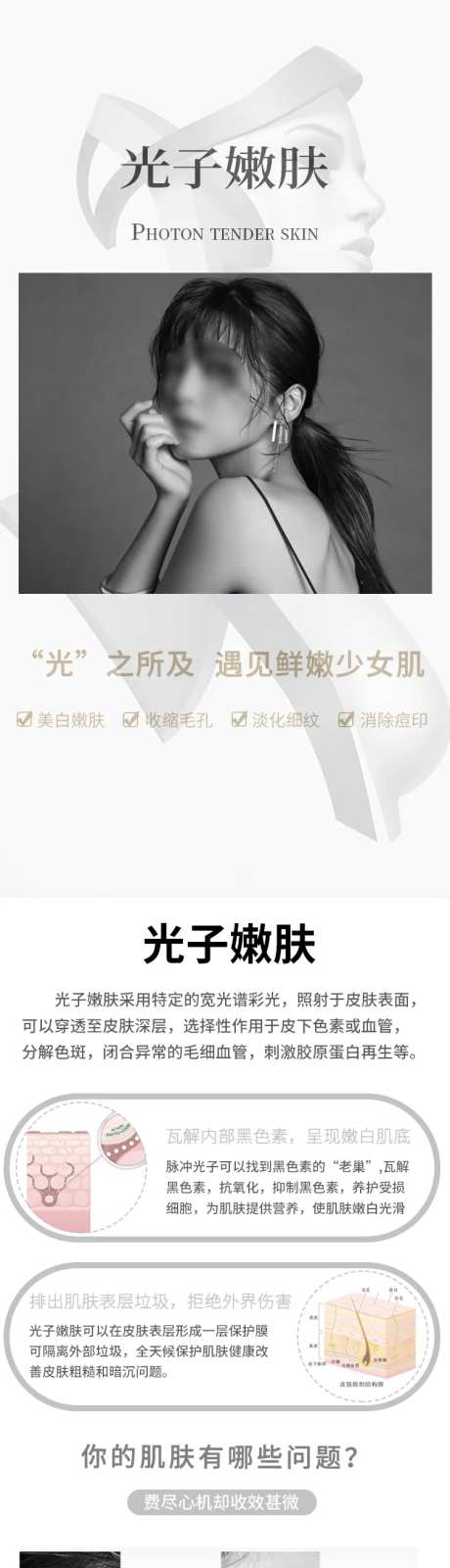 光子嫩肤医美长图海报-采灵感-https://www.cailinggan.com/