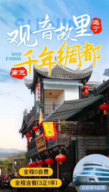 南充遂宁四川旅游海报-采灵感-https://www.cailinggan.com/