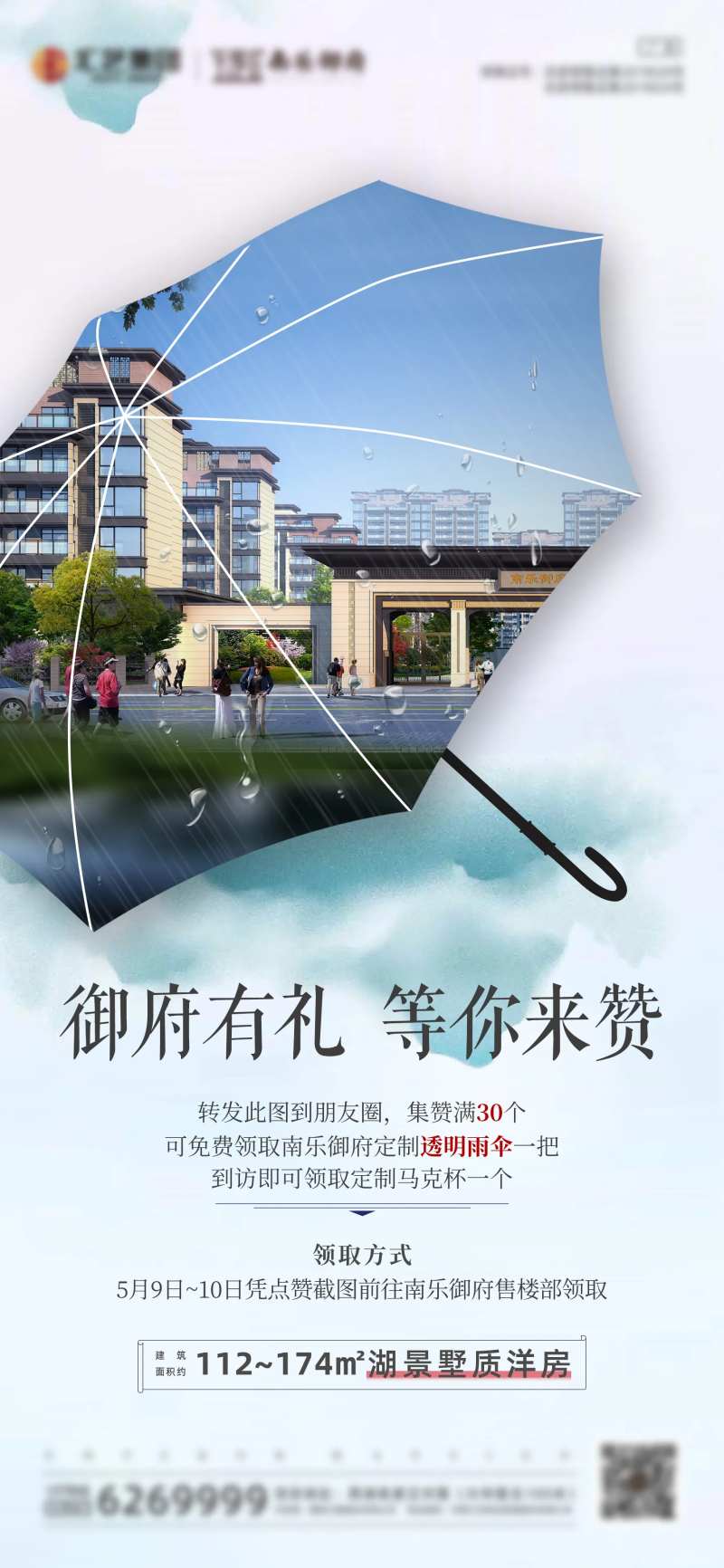 地产集赞领雨伞活动海报-采灵感-cailinggan.com